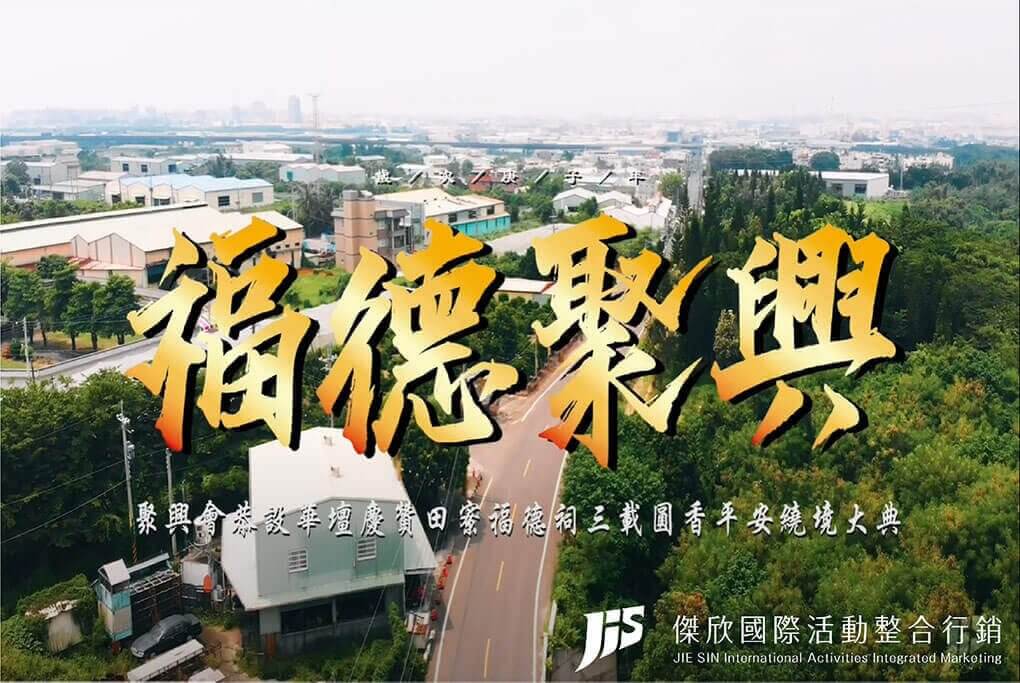 JIS傑欣活動整合的活動案例圖片