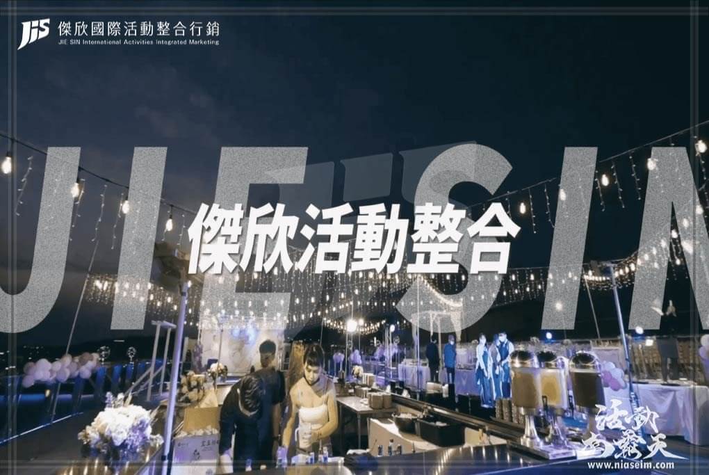 JIS傑欣活動整合的活動案例圖片