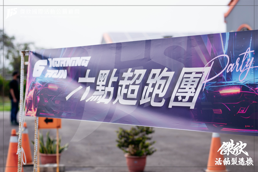 JIS傑欣活動整合的活動案例圖片